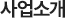사업소개