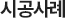 시공사례