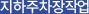 지하주차장작업